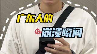 ช่วงเวลาที่คนกวางตุ้งถึงจุดแตกสลาย