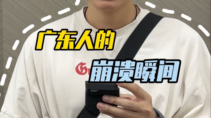 The Moment Guangdong People Reach Their Breaking Point