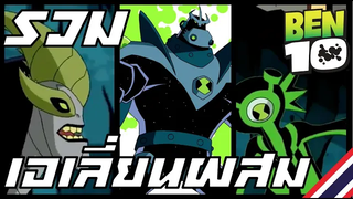 A 1 CL -รวมเอเลี่ยนเบ็นเท็นที่รวมร่าง BEN 10 Fusion Aliens