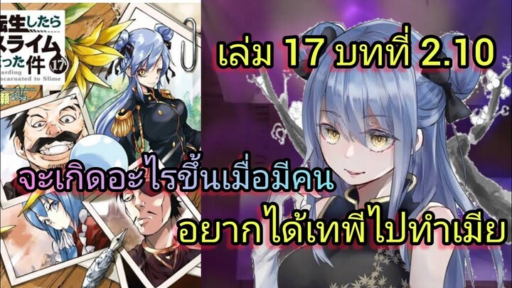 จะเกิดอะไรขึ้นเมื่อมีคนอยากได้เทพีไปทำเมีย (เกิดใหม่ทั้งทีก็เป็นสไลม์ไปซะแล้ว )เล่ม 17 บทที่ 2.10