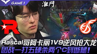 KT vs KDF 队友到底？ ？ ？ Rascal哥阿卡丽1V9逆风抢大龙！团战一打五硬杀两个断腿！ Game 1 | 2022 LCK春季赛精华 Highl
