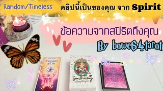 🌻คลิปนี้เป็นของคุณ ! ข้อความจากสปิริตถึงคุณ ตอนนี้🔮 Random / Timeless 🔮 ตอบคำถามในใจคุณ🧚‍♀️