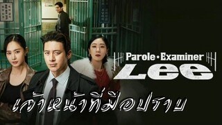 (trailer) พาโรลเอ็กแซมไมเนอร์ลี