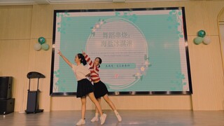 热爱105度的你-山人团建舞蹈