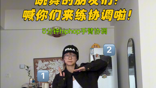 超适合新手宝宝的协调练习～跟练起来