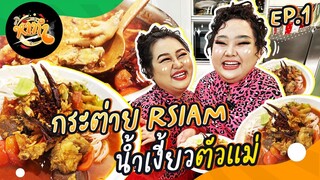 หาทำ EP.1 : พาฝาแฝด “กระต่าย RSIAM” สอนทำน้ำเงี๊ยวฉบับตัวแม่ อร่อยลืมผัว | จือปาก