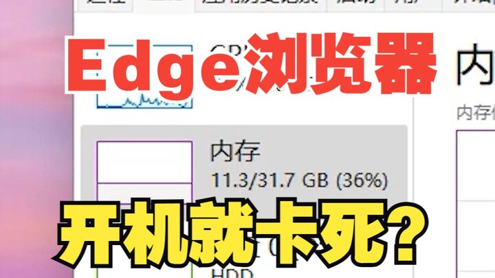 Edge浏览器如何优化内存？【绿联】