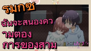 [จะยังไงภรรยาของผมก็น่ารัก] รีมิกซ์ |ฉันจะสนองความต้องการของสามี