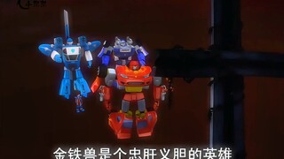 忠肝义胆金铁兽，英雄不应该被遗忘