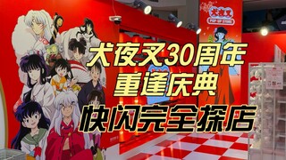 《犬夜叉》30周年重逢庆典 上海快闪完全探店