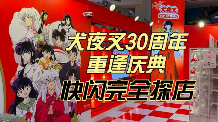 《犬夜叉》30周年重逢庆典 上海快闪完全探店