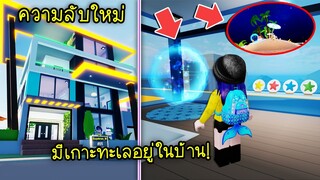 ซื้อบ้านใหม่..มีเกาะทะเลในบ้าน! เป็นความลับของบ้านหลังนี้! | Roblox 🍀 Livetopia