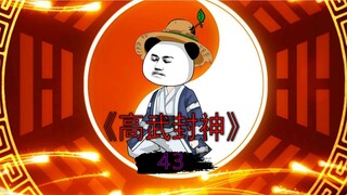 高武封神第43集关禁地的传说 #神动画计划  #一口气看完系列  #快成长计划  #影画演绎未来之星