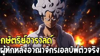 วันพีช - กษัตริย์ฮาราลด์ อาจเป็นผู้หักหลังอาณาจักรเอลบัฟตัวจริง !? - OverReview
