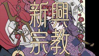 [Anh em Kịch Quốc] Tôn giáo mới nổi [Thanh Gươm Diệt Quỷ viết tay]