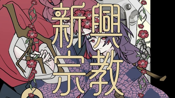 [พี่น้องจี๋กั๋ว] ศาสนาใหม่กำลังมาแรง [ดาบพิฆาตอสูร ลายมือ]