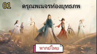 ตอนที่ 1 (พากย์ไทย)