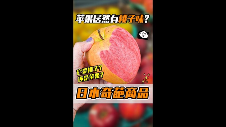 Speechless? I bought an apple in Japan, but when I cut it open, it was a peach?