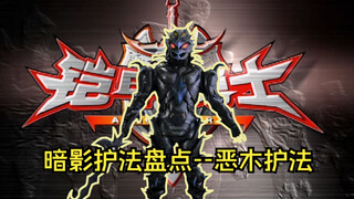 恶木护法：副导演亲自出演，护法阵营的智多星，让铠甲十分头疼！