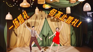 恋dance｜婚礼最欢乐的出场方式！惊喜夫妻双人舞闪跳出场