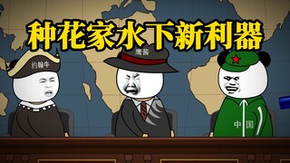 种花家水下新利器，鹰酱被啪啪打脸！