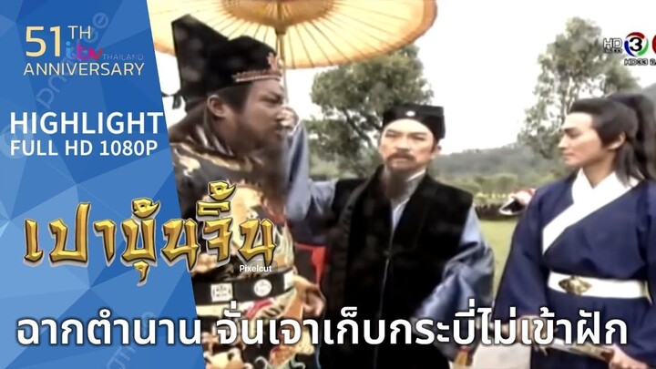 ฉากตำนาน จั่นเจาเก็บกระบี่ไม่เข้าฝัก|ภ.จีน เปาบุ้นจิ้น ตอน ก๊กกู๋จอมโหด (พากย์ไทย)