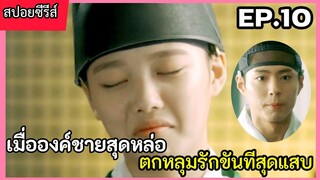 สปอยหนัง เมื่อองค์ชายสุดหล่อ หลงรักขันทีตัวแสบ EP.10(love in the moon light)