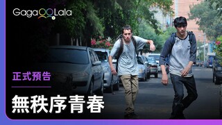 所謂的「死黨」，是不是曖昧的代名詞？︱墨西哥男同志電影《無秩序青春 I Promise You Anarchy》︱GagaOOLala