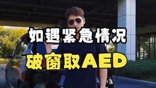 Đập vỡ cửa sổ để lấy AED