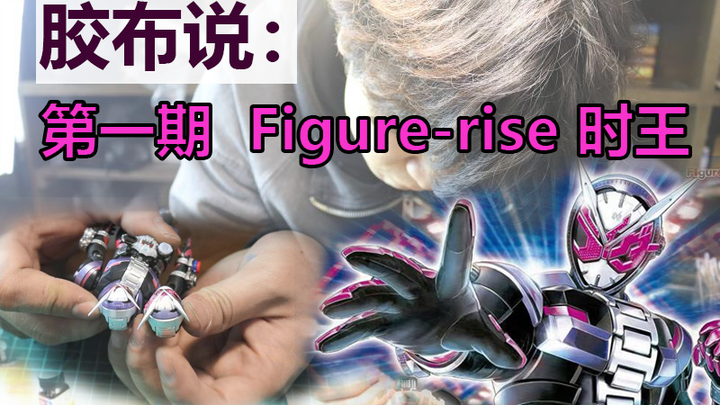 胶布说：简单喷涂制作 万代Figure-rise 假面骑士时王