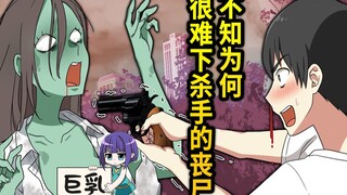 【熟肉】末世中的路人男想要拯救巨乳丧尸大姐姐？！全力回避flag酱！