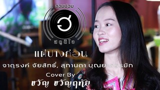 แต่ปางก่อน - จาตุรงค์ จัยสิทธิ์, สุกานดา บุณยะธรรมิก [Cover By ขวัญ ขวัญฤทัย]