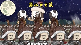 第八十七集 绝境C计划，以命救援，火烧和林！