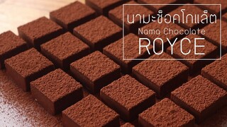 นามะช็อคโกแล็ต - Nama Chocolate Royce l ครัวป้ามารายห์