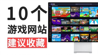 【建议收藏】我打赌，这10个免费游戏网站，98%的人都不知道！