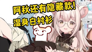 阿秋新衣服还有湿身白衬衫形态哦～你们没看到吧～