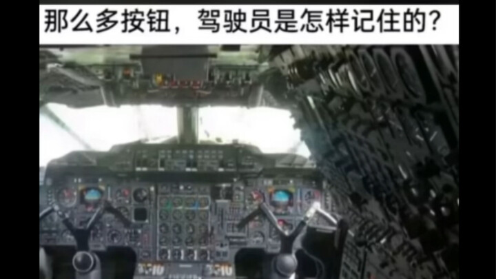 ภาพมีมขำๆ | เครื่องบินรบมีปุ่มเยอะขนาดนี้ จะเปิดยังไงนะ?