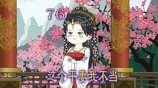 第76集 女人贤惠持家 丈夫却背着她 让别人怀了孕  女人无法接受