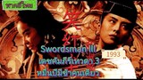 Swordsman lll (1993) เดชคัมภีร์เทวดา 3 หมื่นปีมีข้าคนเดียว  พากย์ไทย