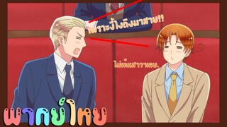 [ Hetalia world star พากย์ไทย ]  วันประชุมที่ไม่ใช่วันประชุม