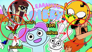 ตัวการ์ตูนที่โดนก้อนสีดำดูด มีใครบ้าง ?? - Come and Learn with Pibby!