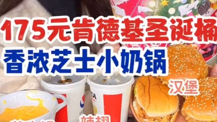 KFC’s Christmas Bucket Comes with a Cheese Mini Milk Pot!! Coke Fried Chicken Is So Delicious~ #Food