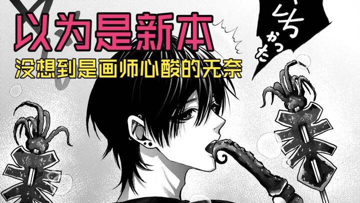 นึกว่าเป็นผลงานเล่มใหม่! ไม่คิดเลยว่าจะเป็นความอ่อนล้าและไร้ทางออกของนักวาด