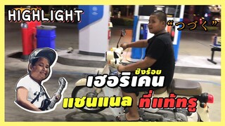 เฮอริเคน | SuperCuB | Highlight