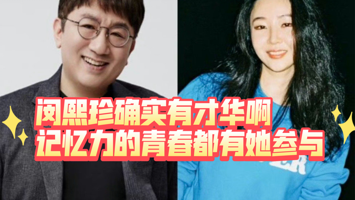 Min Hee-jin memang berbakat, semua itu adalah masa muda kita