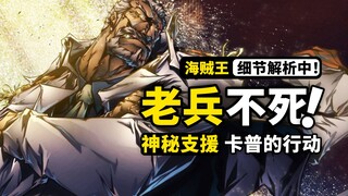 罗杰又一副手即将登场？卡普与黑胡子之战将会如何？大熊为什么要撞向红土大陆？ 海贼王1071话细节伏笔分析！