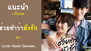 แนะนำ+เรื่องย่อ ตอน ช่วยทำว่ายังรัก - Close friend โคตรแฟน EP1 RAINAVENE