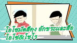 [โอโซมัตสึคุง อักขระและสื่อMAD][โอโสะ&โชโร]UNJASH พาโร/ ห้องพนักงาน