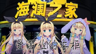 【B限/剪辑】爱丽丝的衣柜【物述有栖】