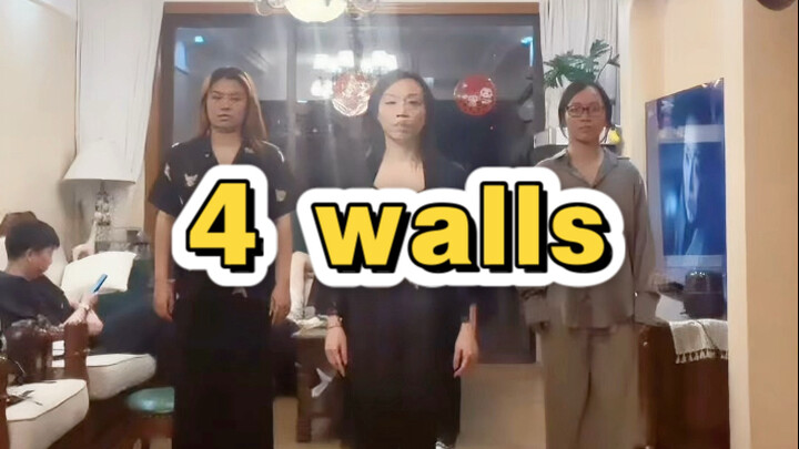 最爱的四墙～